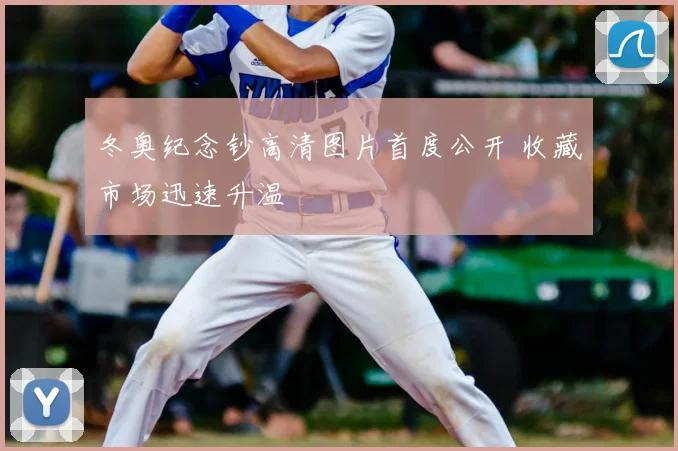 冬奥纪念钞高清图片首度公开 收藏市场迅速升温