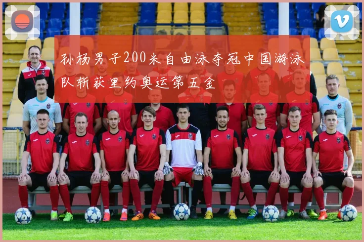 孙杨男子200米自由泳夺冠中国游泳队斩获里约奥运第五金