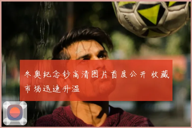 冬奥纪念钞高清图片首度公开 收藏市场迅速升温