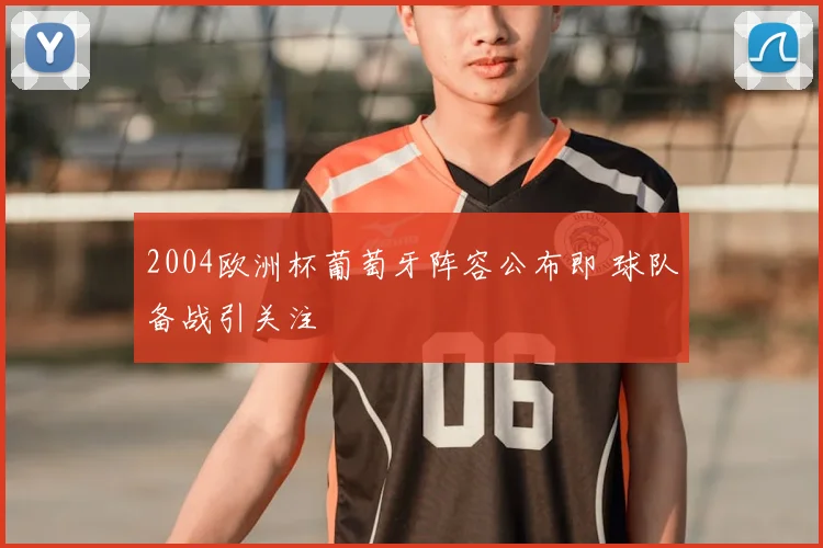 2004欧洲杯葡萄牙阵容公布即 球队备战引关注