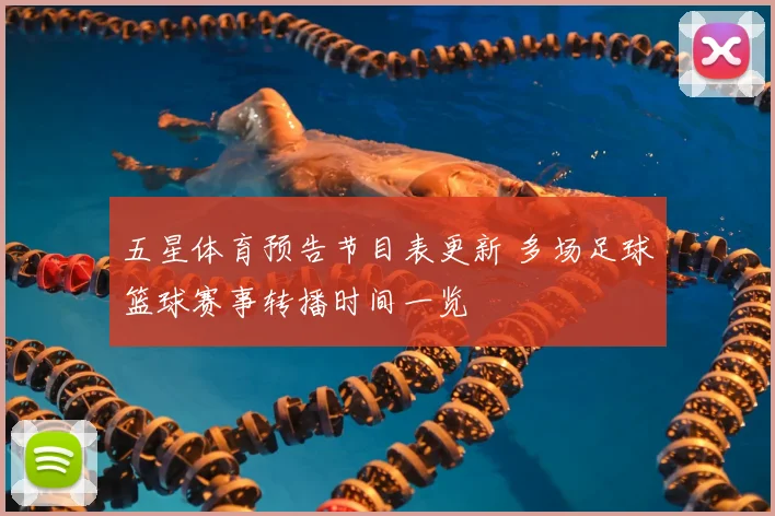 五星体育预告节目表更新 多场足球篮球赛事转播时间一览
