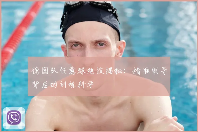 德国队任意球绝技揭秘:精准制导背后的训练科学