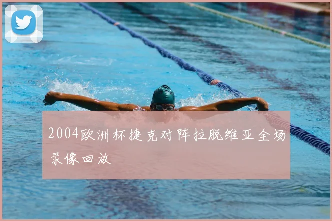 2004欧洲杯捷克对阵拉脱维亚全场录像回放
