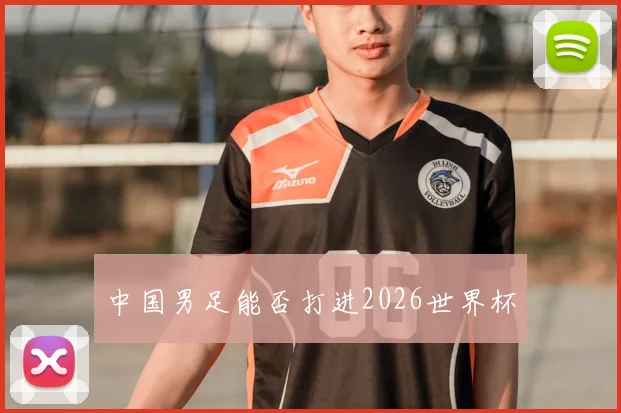 中国男足能否打进2026世界杯