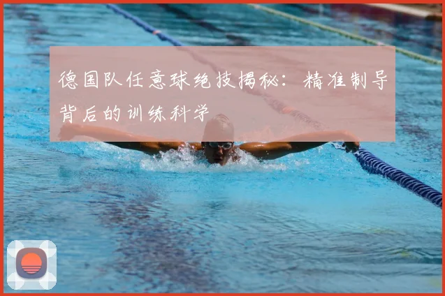 德国队任意球绝技揭秘:精准制导背后的训练科学