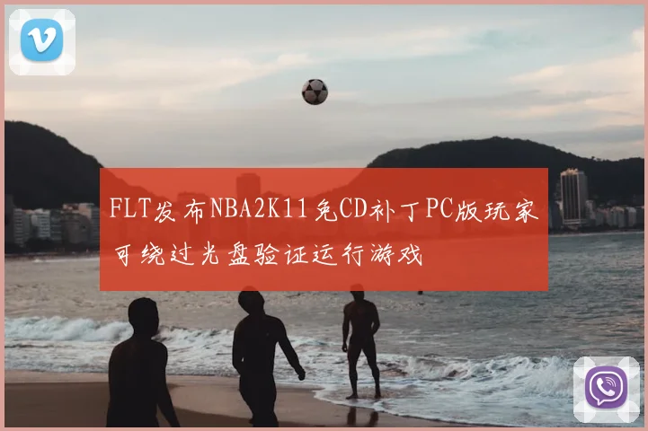 FLT发布NBA2K11免CD补丁PC版玩家可绕过光盘验证运行游戏