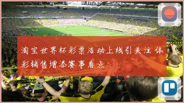 淘宝世界杯彩票活动上线引关注 体彩销售增添赛事看点
