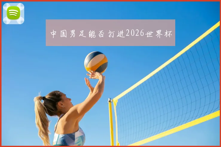中国男足能否打进2026世界杯