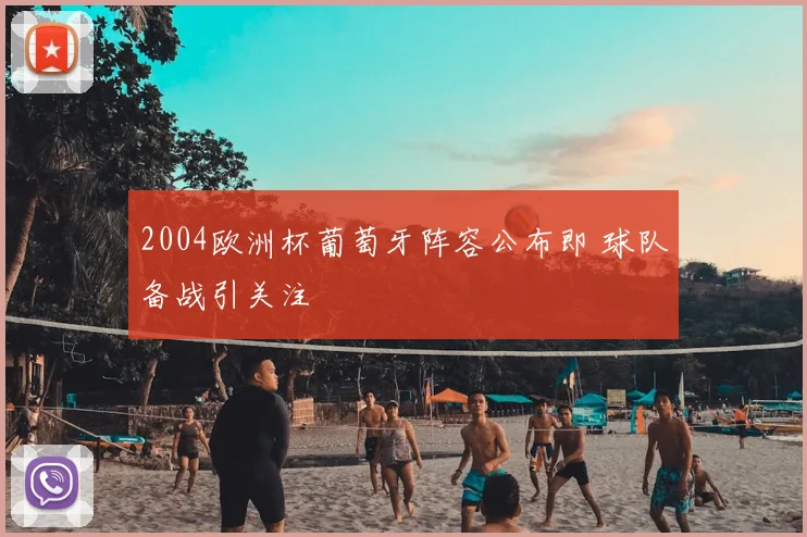2004欧洲杯葡萄牙阵容公布即 球队备战引关注
