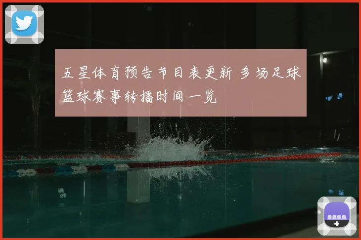 五星体育预告节目表更新 多场足球篮球赛事转播时间一览