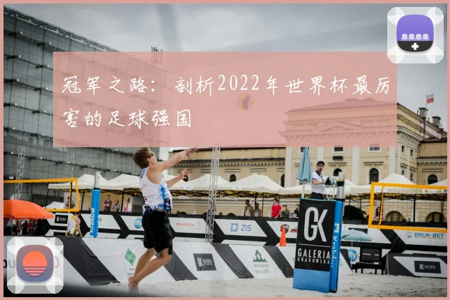 冠军之路:剖析2022年世界杯最厉害的足球强国