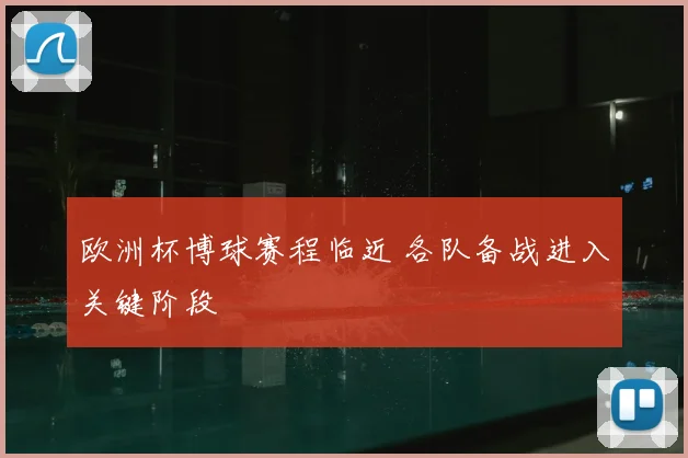 欧洲杯博球赛程临近 各队备战进入关键阶段