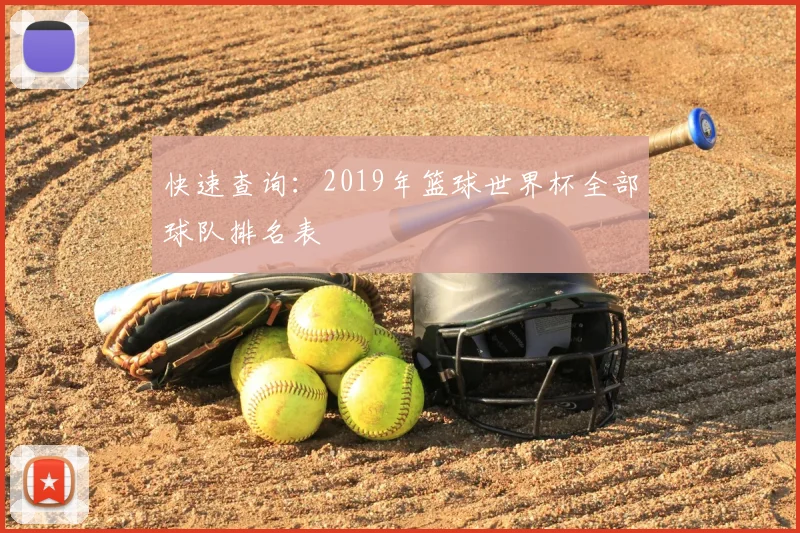 快速查询:2019年篮球世界杯全部球队排名表